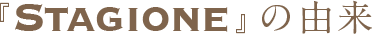 STAGIONEの由来